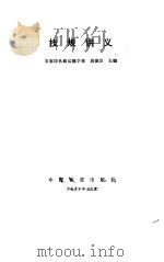 技规讲义 1986 PDF电子版封面 胡德臣编