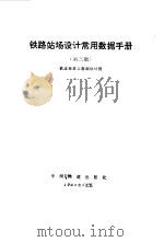 铁路站场设计常用数据手册  第3版（1976 PDF版）