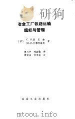 冶金工厂铁路运输组织与管理（1986 PDF版）