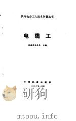 电缆工（1982 PDF版）