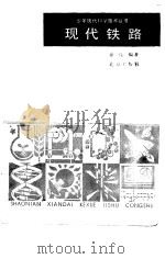 现代铁路（1987 PDF版）