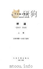 桥涵  上（1985 PDF版）