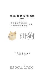 铁路数据交换系统 DACS（1991 PDF版）