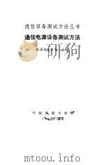 通信电源设备测试方法（1985 PDF版）