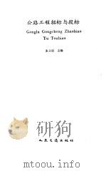 公路工程招标与投标（1992 PDF版）