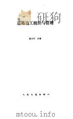 道路施工组织与管理（1990 PDF版）