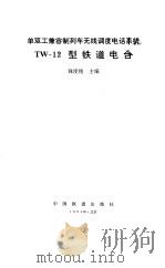 单双工兼容制列车无线调度电话系统 TW-12型铁道电台 1994 PDF电子版封面 7113015204 钱度铭主编