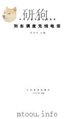 列车调度无线电话（1984 PDF版）