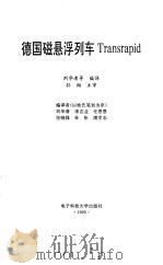 德国磁悬浮列车Transrapid（1995 PDF版）