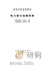 电力牵引控制系统（1994 PDF版）