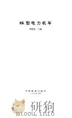 8K型电力机车（1994 PDF版）