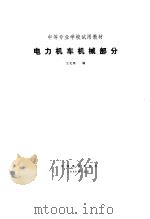 电力机车机械部分（1984 PDF版）