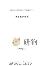 机务生产管理（1989 PDF版）