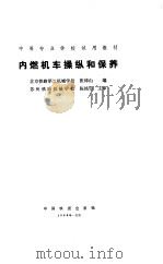 内燃机车操纵和保养（1992 PDF版）