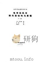 电传动机车转向架结构与原理  下（1988 PDF版）