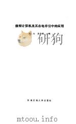 微型计算机及其在电牵引中的应用 1988 PDF电子版封面 7810220470 李治,吴守箴主编