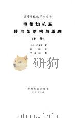 电传动机车转向架结构与原理  上（1988 PDF版）
