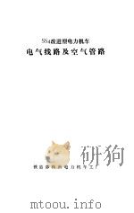 SS4改进型电力机车电气线路与空气管路（1993 PDF版）