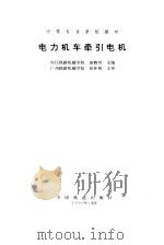 电力机车牵引电机（1980 PDF版）