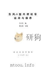 东风4B型内燃机车运用与保养（1994 PDF版）