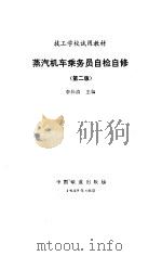 蒸汽机车乘务员自检自修  第2版（1983 PDF版）