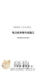 电力机车电气试验工（1981 PDF版）