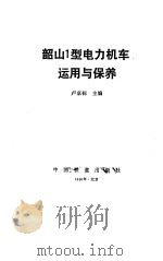 韶山1型电力机车运用与保养（1990 PDF版）