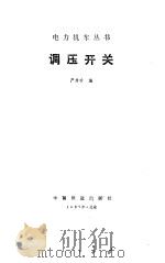 调压开关（1987 PDF版）
