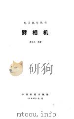劈相机 1988 PDF电子版封面 7113000061 高培庆编著
