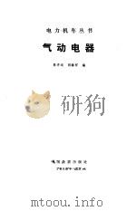 气动电器 1989 PDF电子版封面 7113005128 陈开运,胡臻祥编