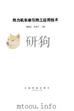 热力机车牵引热工应用技术 1994 PDF电子版封面 7113017207 黄问盈,孙振声主编