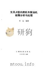东风4B型内燃机车柴油机故障分析与处理（1993 PDF版）