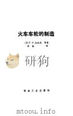 火车车轮的制造（1990 PDF版）