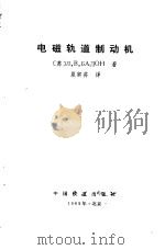 电磁轨道制动机（1989 PDF版）