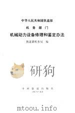机务部门机械动力设备修理和鉴定办法 1995 PDF电子版封面 7110019137 铁道部机务局