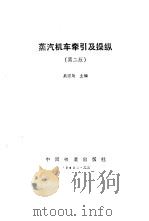 蒸汽机车牵引及操纵  第2版（1979 PDF版）