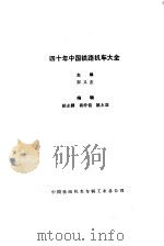 四十年中国铁路机车大全（1990 PDF版）