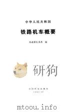 中华人民共和国铁路机车概要（1990 PDF版）