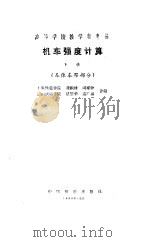 机车强度计算  下  国体车架部分（1990 PDF版）