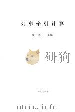 列车牵引计算（1991 PDF版）