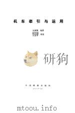 机车牵引与运用（1991 PDF版）