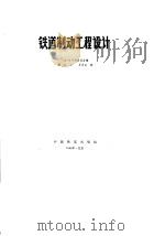 铁道制动工程设计 1986 PDF电子版封面 15043·5391 美国空气制动协会编;舒新译