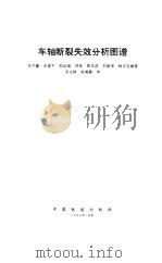 车轴断裂失效分析图谱 1995 PDF电子版封面 7113019870 宋子濂等编著