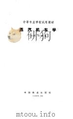 蒸汽机车学（1982 PDF版）