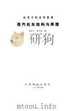 蒸气机车结构与原理 1985 PDF电子版封面 鲍维千,黄问盈编