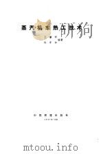 蒸汽机车热工技术（1987 PDF版）