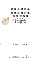 军都山隧道快速施工超前地质预报指南 1990 PDF电子版封面 7113008631 中国科学院地质研究所,铁道部隧道工程局编