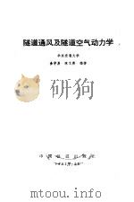 隧道通风及隧道空气动力学（1983 PDF版）