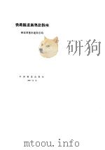 铁路隧道新奥法指南（1988 PDF版）