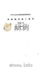 铁路隧道设计规范 TBJ3-85 条文说明（1995 PDF版）